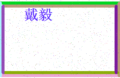 「戴毅」姓名分数83分-戴毅名字评分解析-第3张图片