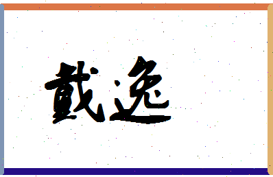 「戴逸」姓名分数83分-戴逸名字评分解析-第1张图片