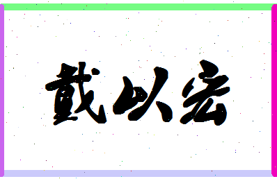 「戴以宏」姓名分数82分-戴以宏名字评分解析-第1张图片