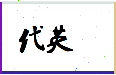 「代英」姓名分数87分-代英名字评分解析