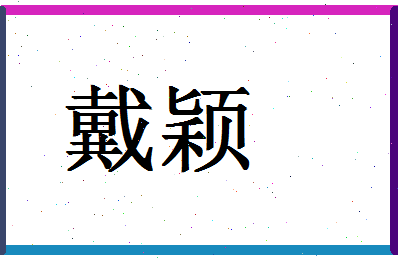 「戴颖」姓名分数67分-戴颖名字评分解析-第1张图片