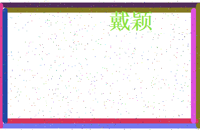 「戴颖」姓名分数67分-戴颖名字评分解析-第4张图片