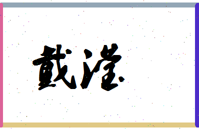 「戴滢」姓名分数70分-戴滢名字评分解析-第1张图片