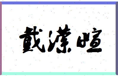 「戴潆萱」姓名分数91分-戴潆萱名字评分解析-第1张图片