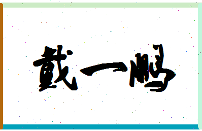 「戴一鹏」姓名分数64分-戴一鹏名字评分解析