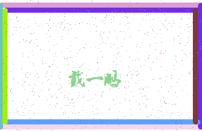 「戴一鹏」姓名分数64分-戴一鹏名字评分解析-第4张图片