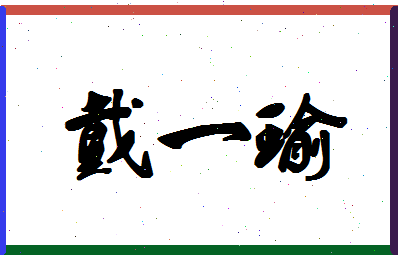 「戴一瑜」姓名分数82分-戴一瑜名字评分解析