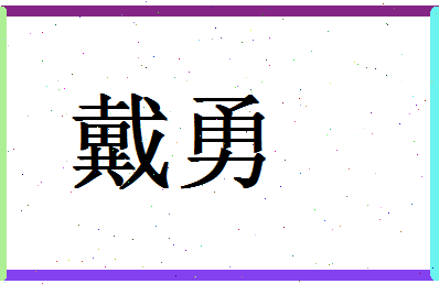 「戴勇」姓名分数54分-戴勇名字评分解析-第1张图片