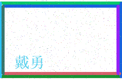 「戴勇」姓名分数54分-戴勇名字评分解析-第4张图片