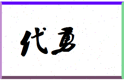 「代勇」姓名分数74分-代勇名字评分解析-第1张图片