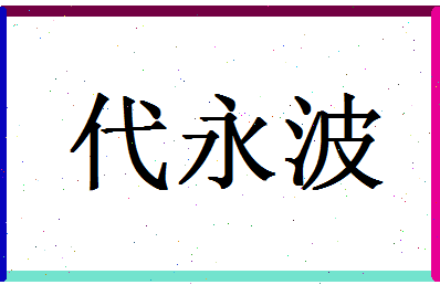 「代永波」姓名分数64分-代永波名字评分解析