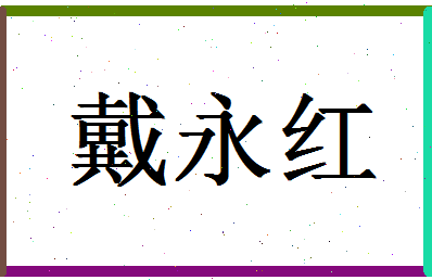 「戴永红」姓名分数70分-戴永红名字评分解析