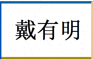 「戴有明」姓名分数70分-戴有明名字评分解析