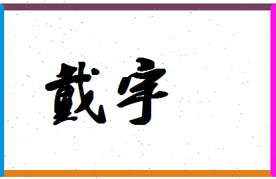 「戴宇」姓名分数83分-戴宇名字评分解析