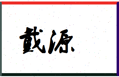 「戴源」姓名分数86分-戴源名字评分解析