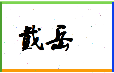 「戴岳」姓名分数80分-戴岳名字评分解析