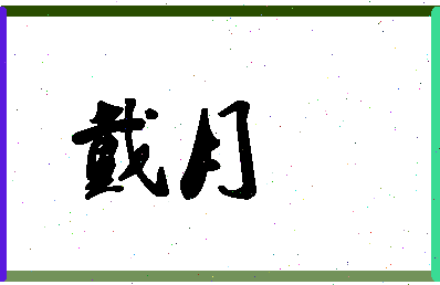 「戴月」姓名分数70分-戴月名字评分解析