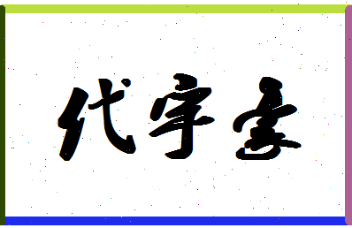 「代宇豪」姓名分数90分-代宇豪名字评分解析