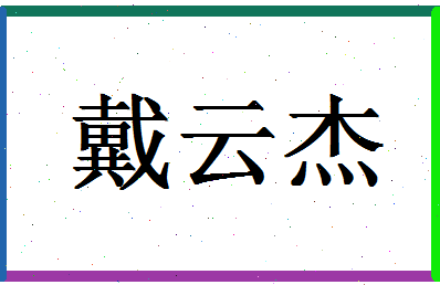 「戴云杰」姓名分数80分-戴云杰名字评分解析-第1张图片