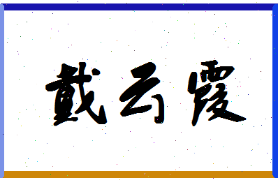 「戴云霞」姓名分数90分-戴云霞名字评分解析