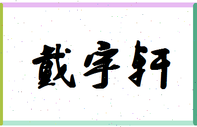 「戴宇轩」姓名分数85分-戴宇轩名字评分解析-第1张图片