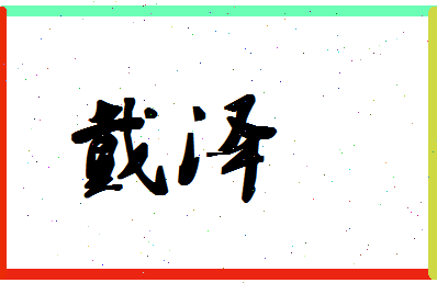 「戴泽」姓名分数80分-戴泽名字评分解析-第1张图片