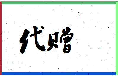 「代赠」姓名分数90分-代赠名字评分解析-第1张图片