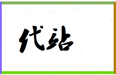 「代站」姓名分数95分-代站名字评分解析-第1张图片