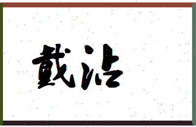 「戴沾」姓名分数54分-戴沾名字评分解析-第1张图片