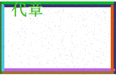 「代章」姓名分数87分-代章名字评分解析-第4张图片