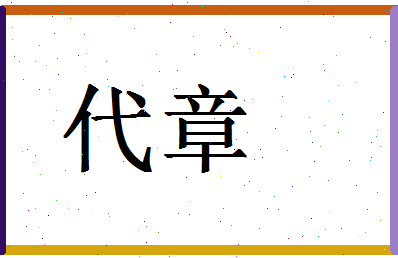 「代章」姓名分数87分-代章名字评分解析