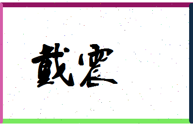 「戴震」姓名分数83分-戴震名字评分解析