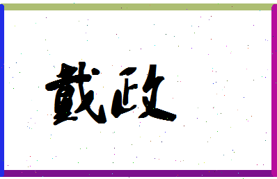 「戴政」姓名分数56分-戴政名字评分解析