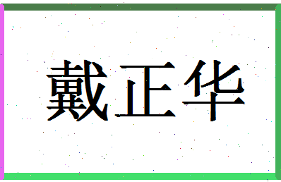 「戴正华」姓名分数85分-戴正华名字评分解析-第1张图片