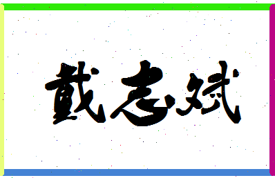 「戴志斌」姓名分数80分-戴志斌名字评分解析