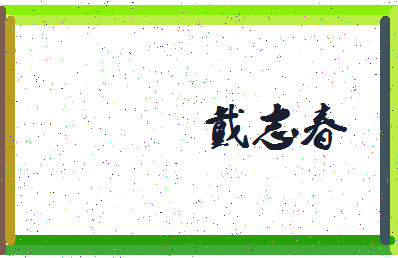 「戴志春」姓名分数70分-戴志春名字评分解析-第3张图片