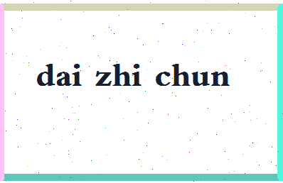 「戴志春」姓名分数70分-戴志春名字评分解析-第2张图片