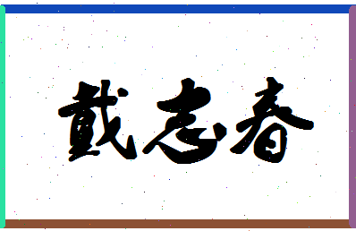 「戴志春」姓名分数70分-戴志春名字评分解析