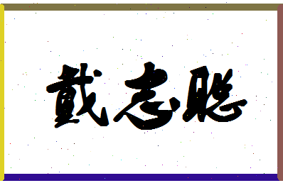 「戴志聪」姓名分数85分-戴志聪名字评分解析-第1张图片