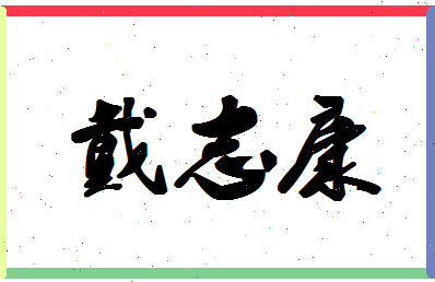 「戴志康」姓名分数80分-戴志康名字评分解析