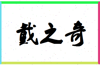 「戴之奇」姓名分数70分-戴之奇名字评分解析