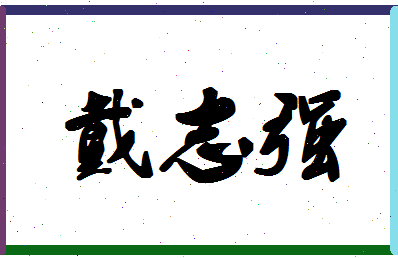 「戴志强」姓名分数85分-戴志强名字评分解析