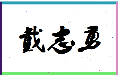 「戴志勇」姓名分数70分-戴志勇名字评分解析-第1张图片