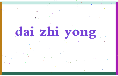 「戴志勇」姓名分数70分-戴志勇名字评分解析-第2张图片