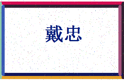 「戴忠」姓名分数56分-戴忠名字评分解析-第4张图片