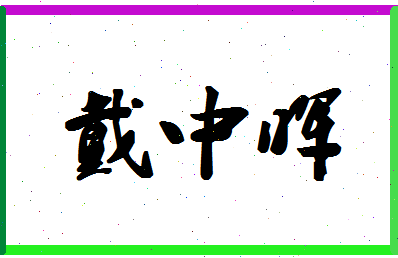 「戴中晖」姓名分数75分-戴中晖名字评分解析-第1张图片