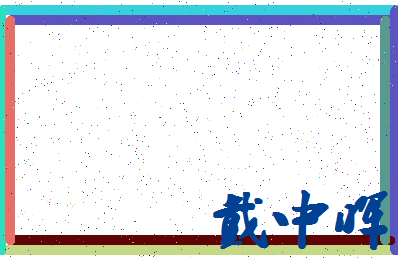 「戴中晖」姓名分数75分-戴中晖名字评分解析-第4张图片