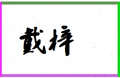 「戴梓」姓名分数75分-戴梓名字评分解析