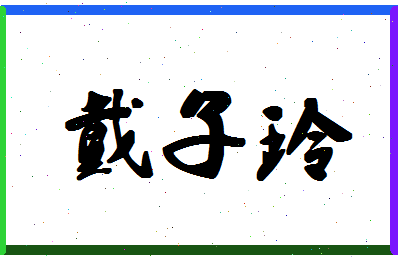 「戴子玲」姓名分数96分-戴子玲名字评分解析