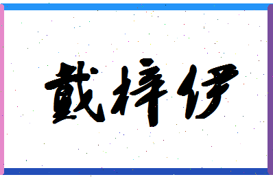 「戴梓伊」姓名分数93分-戴梓伊名字评分解析-第1张图片